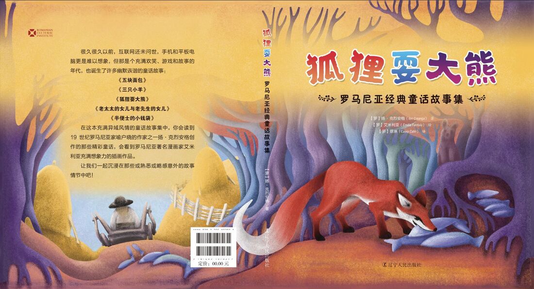 Coperta cărții Povești și povestiti de Ion Creangă, ediția în limba chineză